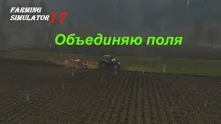 Farming Simulator 17 #28. Объединяю поля