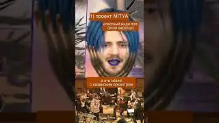 МАСТА МИК ЧТО СЛУЧИЛОСЬ