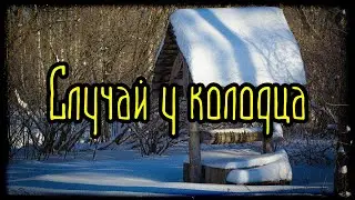 Случай у колодца (Страшная История)