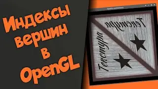 Индексы вершин в OpenGL. Elements Buffer Object