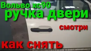 Вольво хс90 ручка двери,как снять