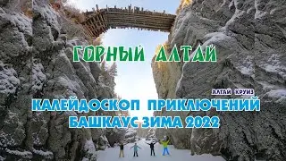 ЗИМУШКА/ РЕКА БАШКАУС/ WINTER ADVENTURES / BASHKAUS RIVER