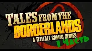 Прохождение игры Tales from the Borderlands - часть 1