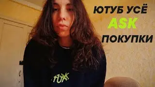 ЮТУБ УМЕР 🥺 / ASK STUDIO 🎁 / ПОКУПКИ 🛒