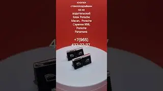 Кнопки стеклоподъёмника Porsche Cayenne 958, Macan, Panamera  #Porsche #Macan #Cayenne #Panamera