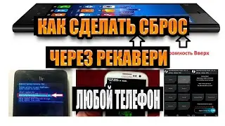 КАК ЗАЙТИ В РЕКАВЕРИ НА ЛЮБОМ ТЕЛЕФОНЕ  КАК СДЕЛАТЬ СБРОС В КИТАЙСКОМ РЕКАВЕРИ