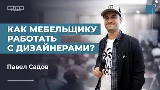 Как мебельщику работать с дизайнерами интерьера? Мастерская мебели LAVKA