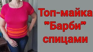 Топ - майка "БАРБИ" спицами!! 💕💕💕