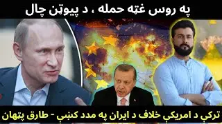 Russia plan to break NATO - Ukrain attack on Russia - How will Turkey leave NATO - Tariq Pathan