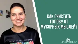 Как очистить голову от мусорных мыслей?