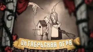 СТРАШНЫЕ ИСТОРИИ НА НОЧЬ | Октябрьская Игра - Рей Бредбери