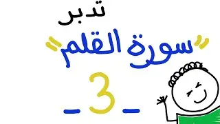 تدبر سورة القلم - اللقاء الثالث