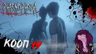 Phasmophobia - Ревенант (Revenant) - Как его Поймать ? #19