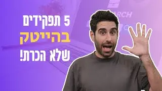 איך לפתח קריירה בהייטק *בלי* ללמוד לתכנת? - 5 תפקידים שלא הכרת🚀