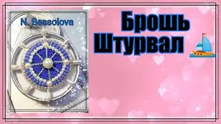 Море в украшениях! Брошь