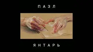 Янтарь — Ура для меня