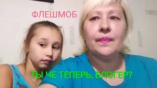ТЫ ЧЕ ТЕПЕРЬ,БЛОГЕР? ФЛЕШМОБ.