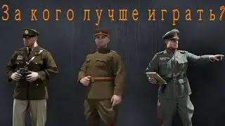 Герои и Генералы  За кого лучше играть?