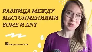 КАК ПРАВИЛЬНО ИСПОЛЬЗОВАТЬ МЕСТОИМЕНИЯ Some И Any (для начинающих)