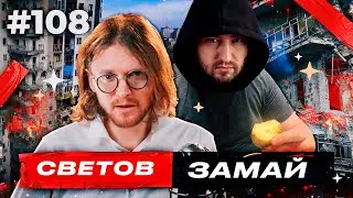 ЗАМАЙ ПРО СОВМЕСТНЫЙ СТРИМ С МИХАИЛОМ СВЕТОВЫМ
