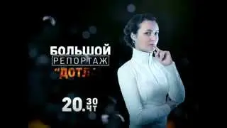 Дотла. Анонс Большого репортажа Новостей ТВК