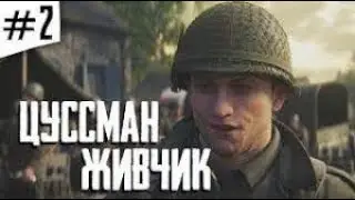 Прохождение Call of Duty: WW2 (World War 2) — Часть 2: Цуссман живчик