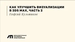 Как улучшить визуализации в 3Ds Max, часть 2, разбор работ студентов, Георгий Культиков