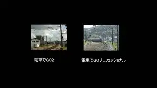 電車でGO２と電車でGOプロフェッショナルのエンディング「ソニック号比較
