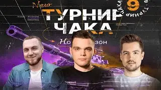 ТУРНИР ЧАКА - Групповой этап | Лучшие бои Команды Wilf_