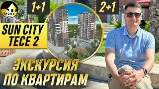 Ход строительства великолепного Sun City 2 в Мерсине, Тедже. Недвижимость в Турции у моря.