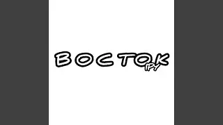 ВОСТОК