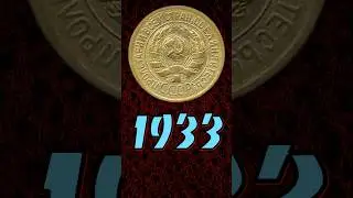1 копейка 1933 года #монеты #coin #numismatics #treasure #money #currency #history #история