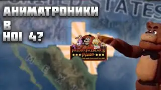 СТРАНА АНИМАТРОНИКОВ (ФНАФ) В HEARTS OF IRON 4? | МОД НА ФНАФ В HEARTS OF IRON 4