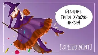 Бесячие типы художников! [SPEEDPAINT]