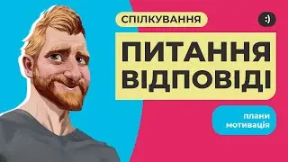 Давайте поспілкуємось! Відповіді на питання, плани, мотивація, анонси