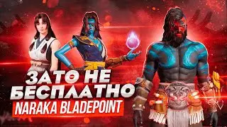 Зато Бесплатно (теперь) - Naraka: BLADEPOINT