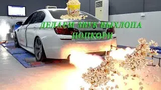 Делаем звук выхлопа - ПОПКОРН. How to make Ms43 popcorn exhaust