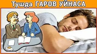 Тушда ГАРОВ УЙНАСА куриш туш таьбири || Tushda GAROV O'YNASA tush tabiri