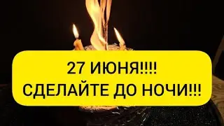 🔥 27 Июня !!! Отдаляю всех врагов из вашей жизни 💯