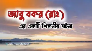 এভাবে কি একবারও ভেবে দেখেছেন ? Islamic lecture। Bangla motivation । Bangla was। Light of knowledge