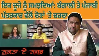 Nukta-e-Nazar 226/ Lok Sabha Elections 2024: Political sharing of Punjab and Bengal
