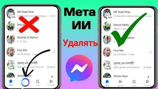 Как исправить удаление Meta Ai из Messenger. Новый процесс. Удаление Meta в Messenger