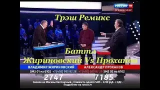 БАТТЛ! ЖИРИНОВСКИЙ VS ПРОХАНОВ! ТРЭШ РЕМИКС!