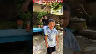 শেষ অবধি না দেখলে পুরোটাই MISS😂🤣😁_Watch Till END..#trendingshorts #youtubeshorts #shorts #trending