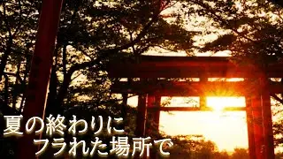 *夏の終わりに元カップルが思い出の場所で再会*【女性向け/シチュエーションボイス/バイノーラル収録】