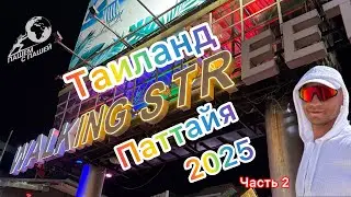 Таиланд 2025. Отпуск. Walking street. Паттайя.