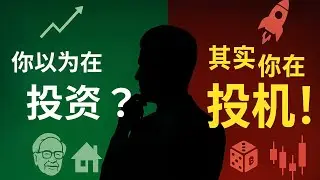 【你真的在投资吗？ 】其实你一直在投机！ （很多人都搞错了）