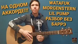 MORGENSTERN,LIL PUMP-WATAFUK?! НА ГИТАРЕ РАЗБОР БЕЗ БАРРЭ