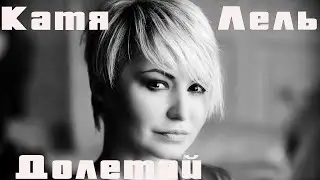 Катя Лель - Долетай (ExWave remix)