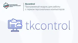 tkcontrol - программа для управлением парком персональных компьютеров